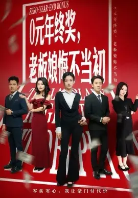 0元年终奖,老板娘悔不当初海报