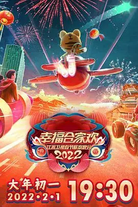 2022江苏卫视春节联欢晚会海报