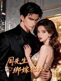 周先生,绑嫁犯法动态漫画海报