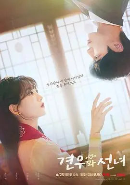 牵牛和仙女견우와선녀海报