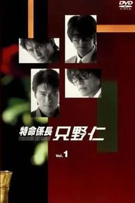 变身特派员第一季特命係長只野仁1stシーズン海报