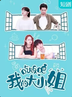 吃饭吧!我的大小姐海报