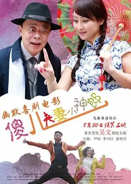 傻儿夫妻小神郎海报