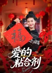 爱的粘合剂海报