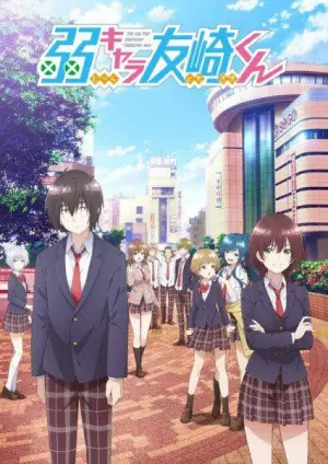 弱角友崎同学海报