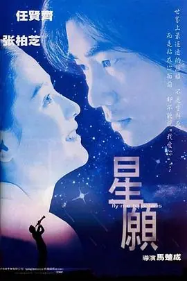 星语心愿之再爱海报