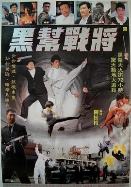 黑帮战将海报