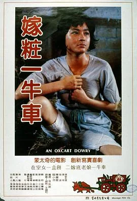嫁妆一牛车[电影解说]海报
