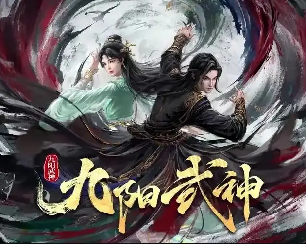 九阳武神海报