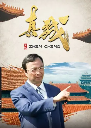 真诚海报