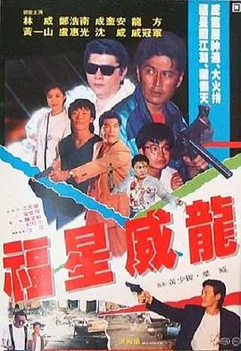 福星威龙福星威龍海报