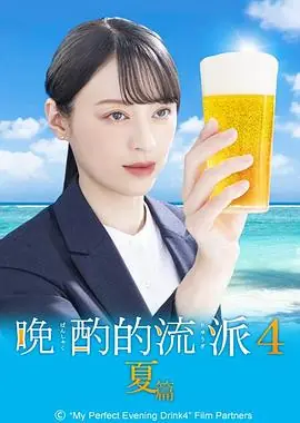 晚酌的流派4夏篇晩酌の流儀4夏編海报