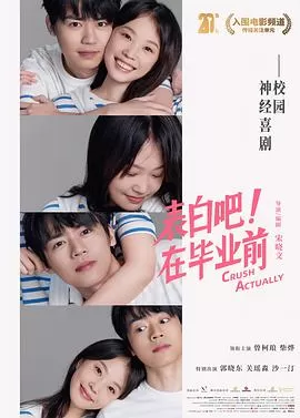 表白吧!在毕业前海报