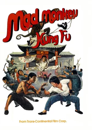 疯猴(粤语)海报