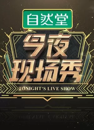 今夜现场秀海报
