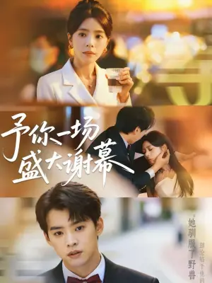 予你一场盛大谢幕海报