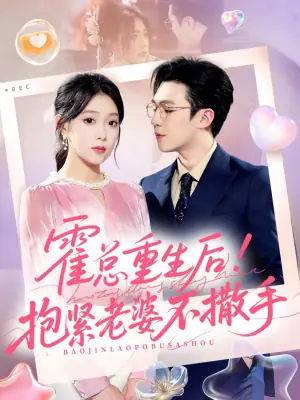 霍总重生后!抱紧老婆不撒手海报