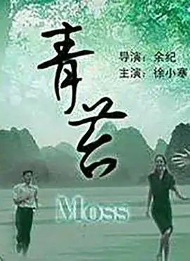 青苔海报