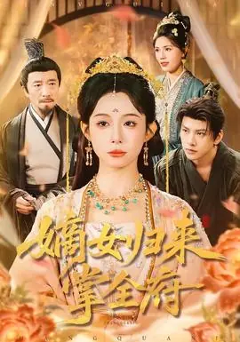 嫡女归来掌全府海报