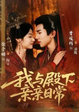 我与殿下亲亲日常海报
