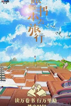跟着书本去旅行海报