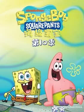 海绵宝宝第十季(国语)海报