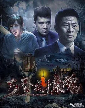 万圣夜惊魂海报