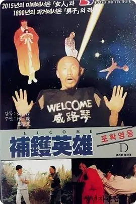 补锅英雄補鑊英雄海报