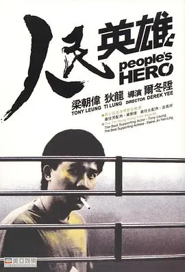 人民英雄(粤语)海报