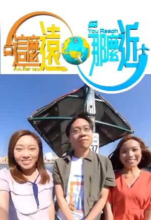 这么远,那么近海报