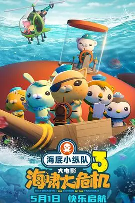 海底小纵队:海啸大危机海报