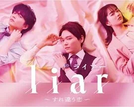 liar～擦肩而过的恋爱～海报