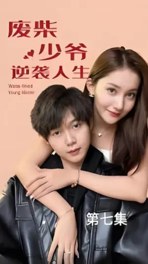废柴少爷的逆袭人生海报