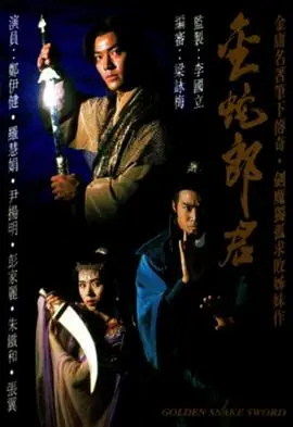金蛇郎君(国语)海报
