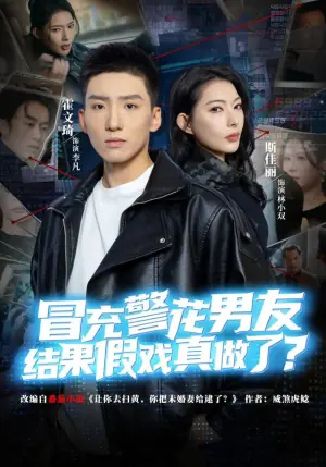 冒充警花男友,结果假戏真做了海报