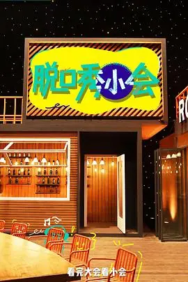 脱口秀小会第三季海报