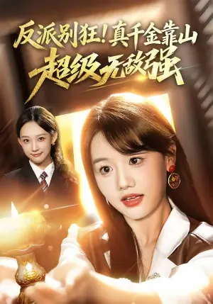反派别狂!真千金靠山超级无敌强海报