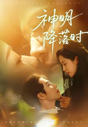 神明降落时海报