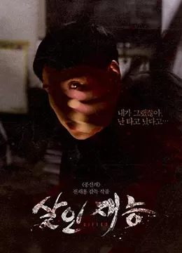 杀人的才能海报