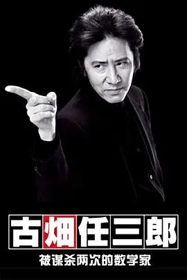 古畑任三郎微笑的袋鼠海报