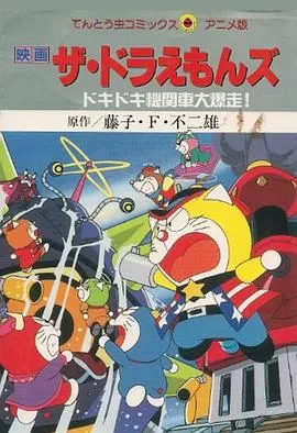 哆啦A梦七小子之心跳加速的火车大暴走[电影解说]海报