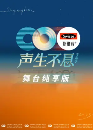 声生不息&middot;宝岛季舞台纯享版海报