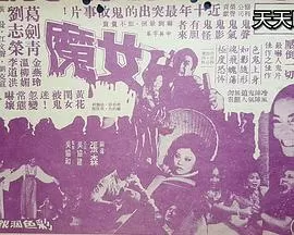女魔[电影解说]海报