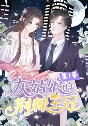 灰姑娘的荆棘王冠第一季海报