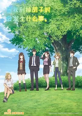 剃须.然后捡到女高中生海报