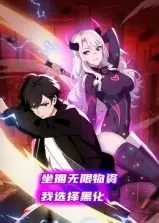 坐拥无限物资,我选择黑化动态漫画海报