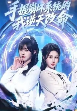 手握崩坏系统的我逆天改命海报