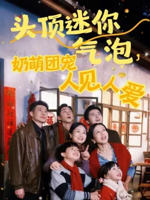 头顶迷你气泡,奶萌团宠人见人爱海报