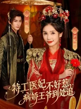 特工医妃不好惹,病娇王爷到处追海报
