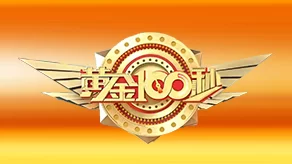 黄金100秒2023海报